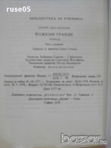 Книга "Йожени Гранде - Оноре дьо Балзак" - 256 стр., снимка 5 - Художествена литература - 8353161