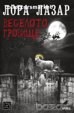 Веселото гробище 