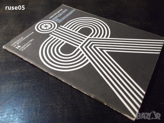 Книга "Определяне на експозицията-Любомир Димов"-44 стр. - 1, снимка 8 - Специализирана литература - 23491372