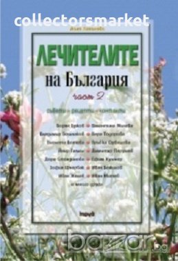 Лечителите на България Ч.2, снимка 1 - Художествена литература - 18393166