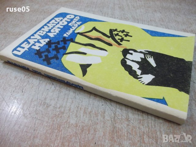 Книга "Целувката на лятото - Пиер Гамара" - 216 стр., снимка 7 - Художествена литература - 25591690