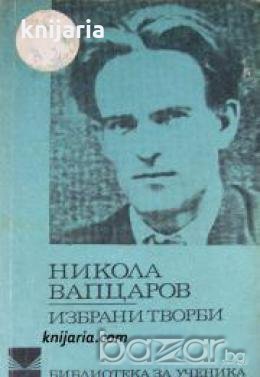 Библиотека за ученика: Никола Вапцаров избрани творби 
