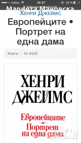 19.90 лв днес Хенри Джеймс-два романа- "Портрет на една дама"," Европейците", снимка 2 - Художествена литература - 22504623