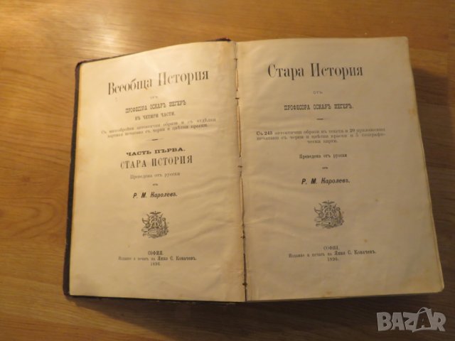 Старопечатна книга Всеобща и Стара История - изд. 1896 -616 стр. притежавай тази ценност  , снимка 2 - Антикварни и старинни предмети - 25070519