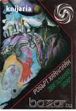 Библиотека Фантастика: Звездният звяр