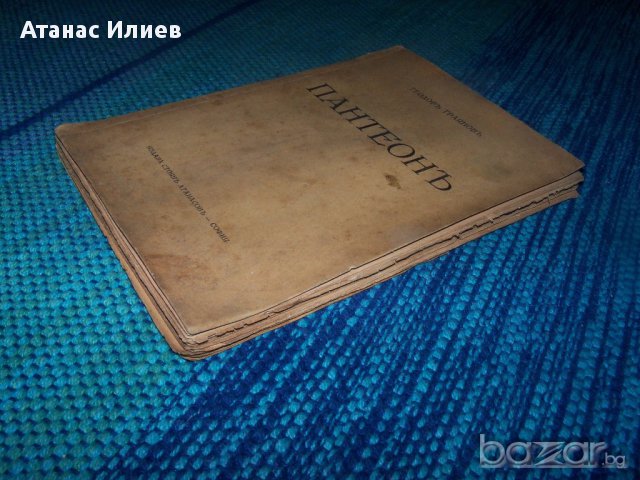 "Пантеон" антология от Теодор Траянов, снимка 2 - Художествена литература - 13059389