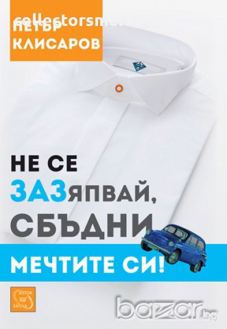 Не се зазяпвай, сбъдни мечтите си!