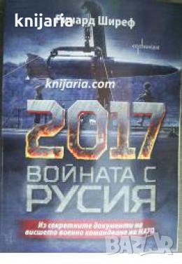 2017 Войната с Русия: Из секретните документи на висшето военно командване на НАТО , снимка 1 - Други - 24421347