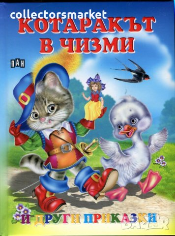 Котаракът в чизми