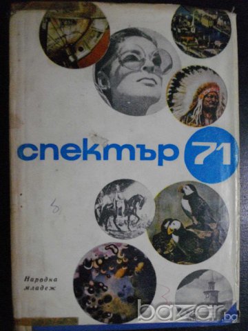 Книга "Спектър 71-П.Димитрова,Е.Дочева,Л.Бойкикева"-380 стр.