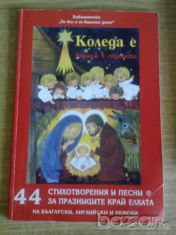 ХРИСТИЯНСКИ КНИЖКИ ЗА ДЕЦА, снимка 18 - Детски книжки - 7502343
