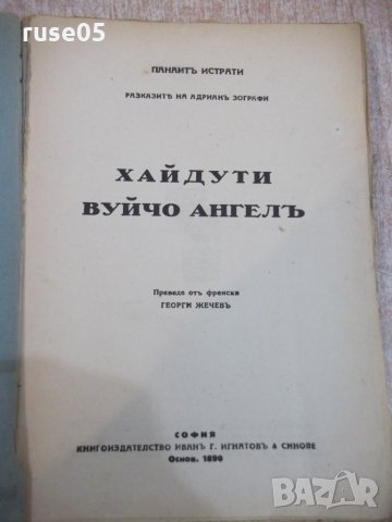 Книга "Хайдути . Вуйчо Ангелъ - Панаитъ Истрати" - 216 стр., снимка 2 - Художествена литература - 22390826