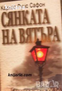 Сянката на вятъра 