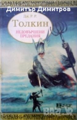 Недовършени предания част първа Дж. Р. Р. Толкин