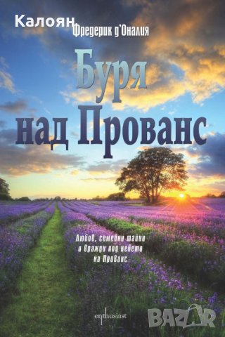 Фредерик д’Оналия - Буря над Прованс, снимка 1 - Художествена литература - 25619941