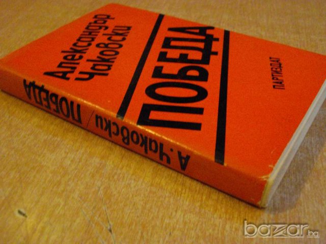 Книга "Победа - книга втора - Алескандър Чаковски"-268 стр., снимка 6 - Художествена литература - 8054961