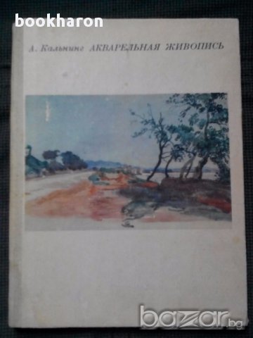 А.Кальнинг: Акварельная живопись, снимка 1 - Художествена литература - 15352759