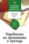 Управление на промяната и прехода, снимка 1 - Художествена литература - 18776153