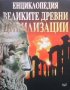 Великите древни цивилизации Колектив, снимка 1 - Енциклопедии, справочници - 20908570