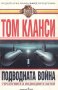 Том Кланси - Подводната война, снимка 1 - Художествена литература - 22572187