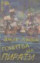 Гонитба на пирати.  Джек Лондон, снимка 1 - Художествена литература - 13084443