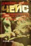 Дванайсет жълти и една жена, снимка 1 - Художествена литература - 16720578