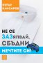 Не се зазяпвай, сбъдни мечтите си!, снимка 1 - Художествена литература - 12981721