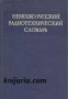 Немецко-Русский радиотехнический словарь , снимка 1 - Други - 19462727