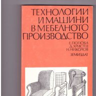 Технологии и машини в мебелното производство, снимка 1 - Художествена литература - 9558897