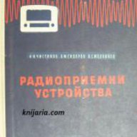 Радиоприемни устройства, снимка 1 - Художествена литература - 17445170