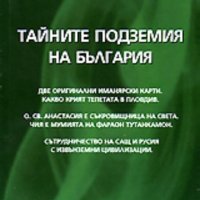 Тайните подземия на България. Част 3, снимка 1 - Други - 25338358