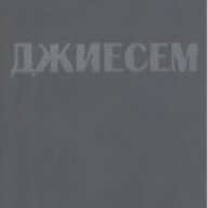 Джиесем.  Десислава Лазарова, снимка 1 - Художествена литература - 18467598