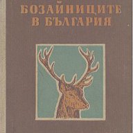 Бозайниците в България.  Георги Марков, снимка 1 - Художествена литература - 12998959