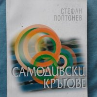Стефан Поптонев - Самодивски кръгове, снимка 1 - Художествена литература - 20456535