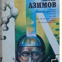 Айзък Азимов , избрани произведения в два тома, , снимка 1 - Художествена литература - 22438080