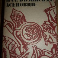 И се възвисиха Асеновци - Слав Хр. Караславов, снимка 1 - Художествена литература - 15321079