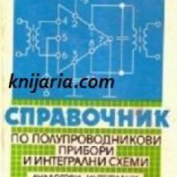 Справочник по полупроводникови прибори и интегрални схеми: Аналогови интегрални схеми , снимка 1 - Енциклопедии, справочници - 18893614