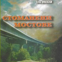Енчо Дулевски - "Стоманени мостове", снимка 1 - Специализирана литература - 25719650