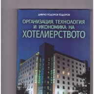 Организация, технология и икономика на хотелиерството -25%, снимка 1 - Специализирана литература - 10266915