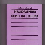 Мелиоративни помпени станции, снимка 1 - Художествена литература - 10097535