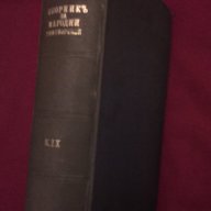 Сборникъ за народни умотворения, наука и книжнина , книга ІХ - 1893 г., снимка 12 - Енциклопедии, справочници - 11086791