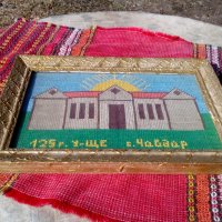 Стара бродирана картина 125 години Училище село Чавдар, снимка 1 - Антикварни и старинни предмети - 24619320