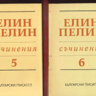 Елин Пелин - цялото творчество, снимка 6 - Художествена литература - 8694732