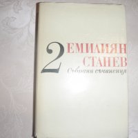 Емилиян Станев том 2, снимка 1 - Художествена литература - 25332290