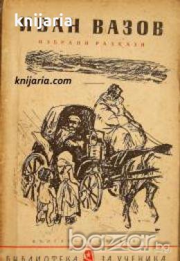 Библиотека за ученика: Иван Вазов избрани разкази , снимка 1