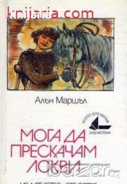 Мога да прескачам локви: Автобиографичен роман, снимка 1