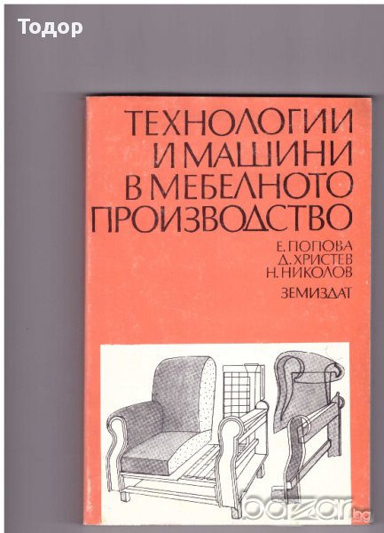 Технологии и машини в мебелното производство, снимка 1