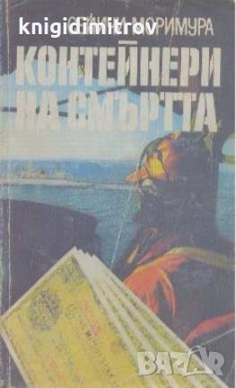 Контейнери на смъртта. Сейичи Моримура, снимка 1