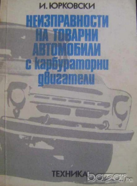 Неизправности на товарни автомобили с карбураторни двигатели, снимка 1