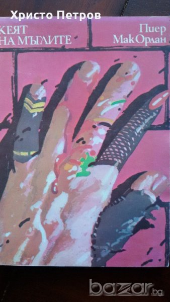 КЕЯТ НА МЪГЛИТЕ - ПИЕР МАРК ОРЛАН, снимка 1